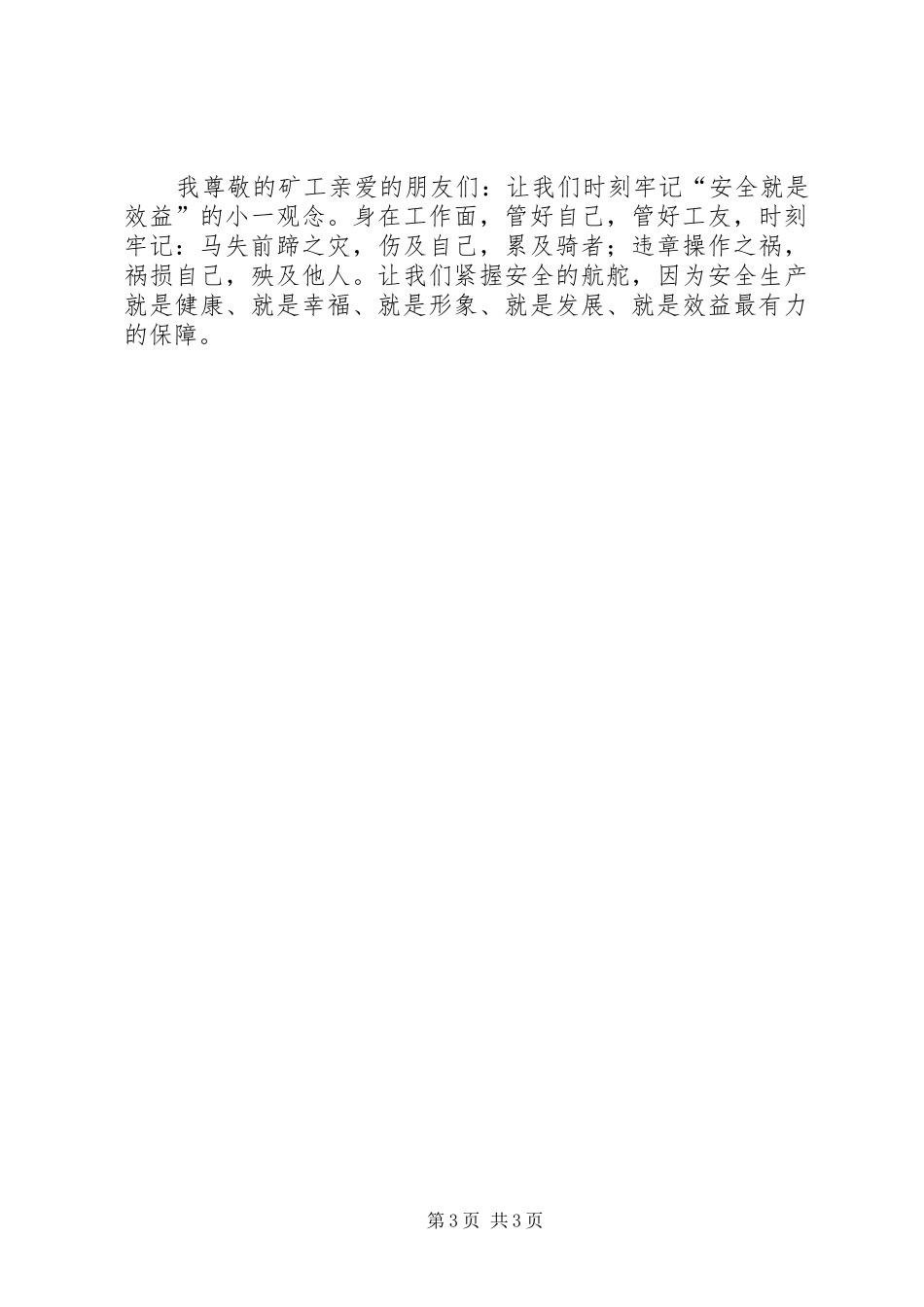 安全是效益的保障——煤矿安全演讲稿_第3页