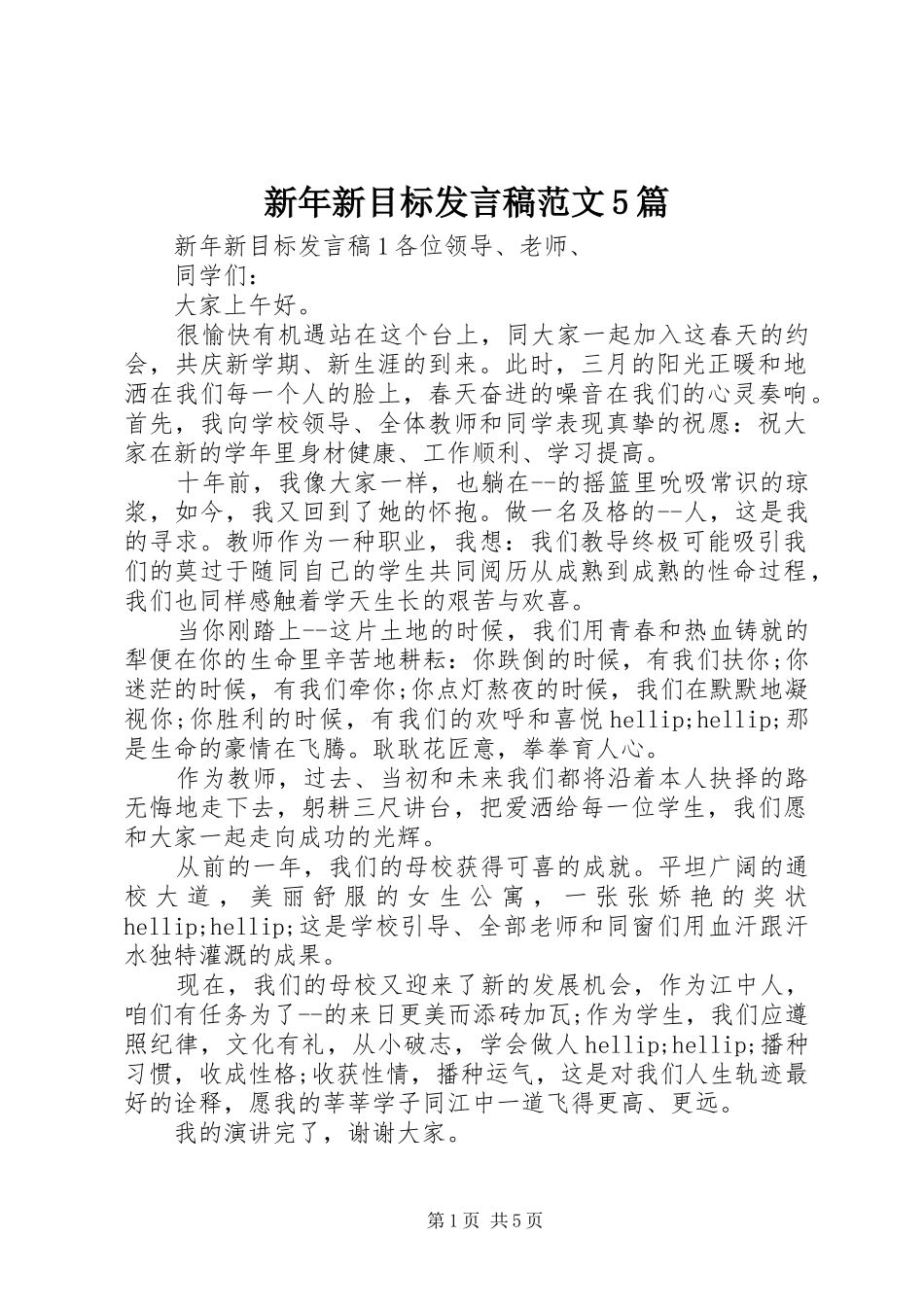 新年新目标发言稿范文5篇_第1页