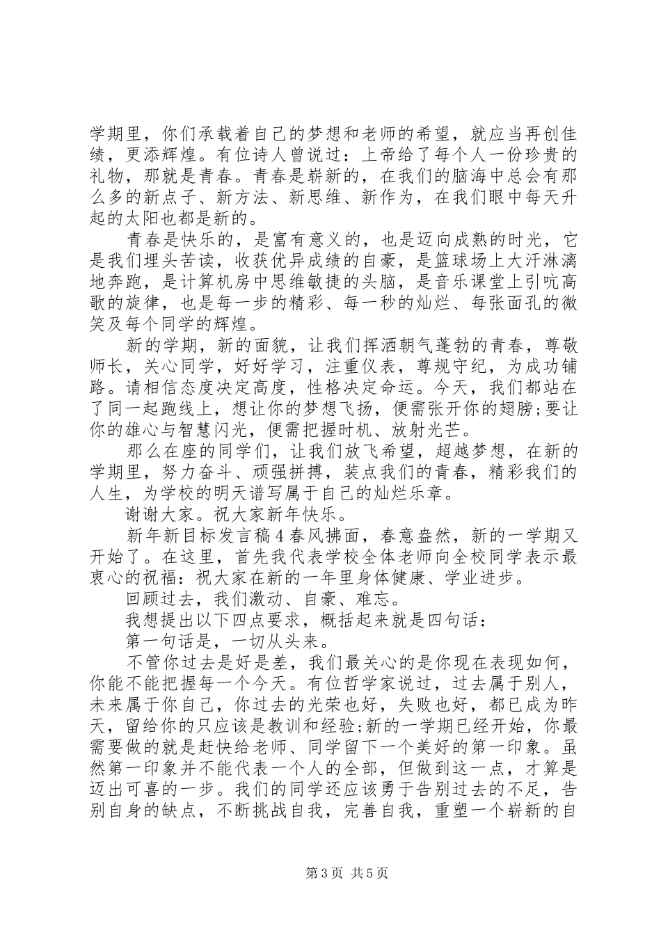 新年新目标发言稿范文5篇_第3页