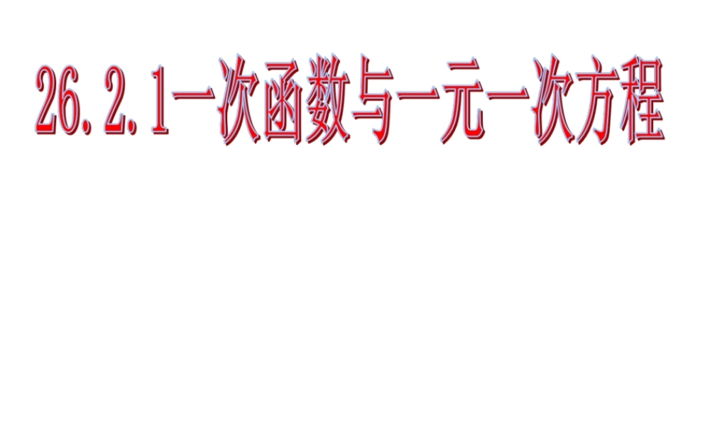 20.3.1一次函数与一元一次方程ppt
