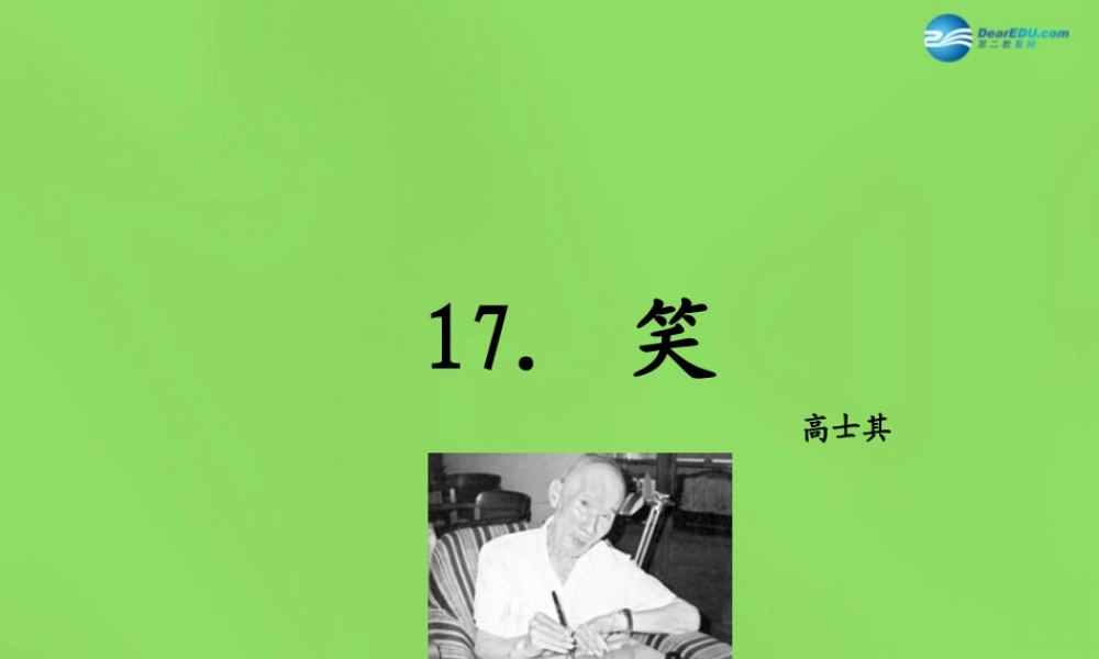 九年级语文下册 17 笑课件 语文版 课件