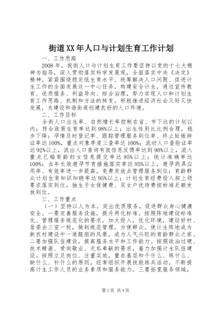 街道XX年人口与计划生育工作计划