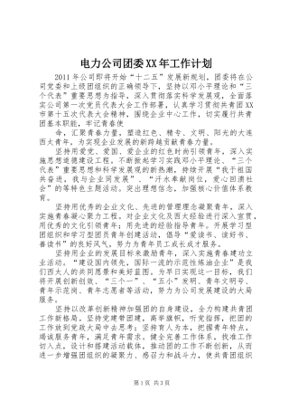 电力公司团委XX年工作计划