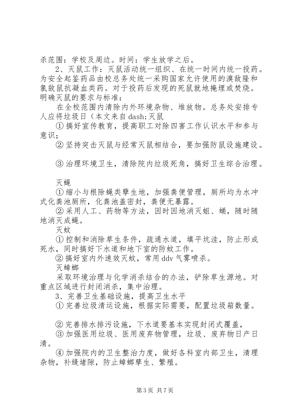 除四害工作计划(精选多篇)_第3页