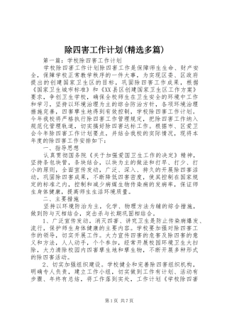 除四害工作计划(精选多篇)