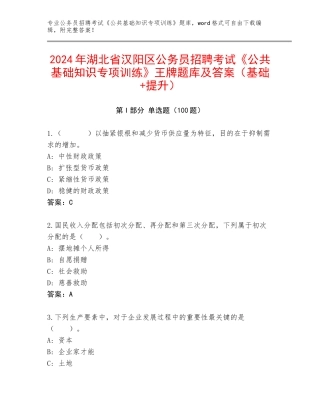 2024年湖北省汉阳区公务员招聘考试《公共基础知识专项训练》王牌题库及答案（基础+提升）