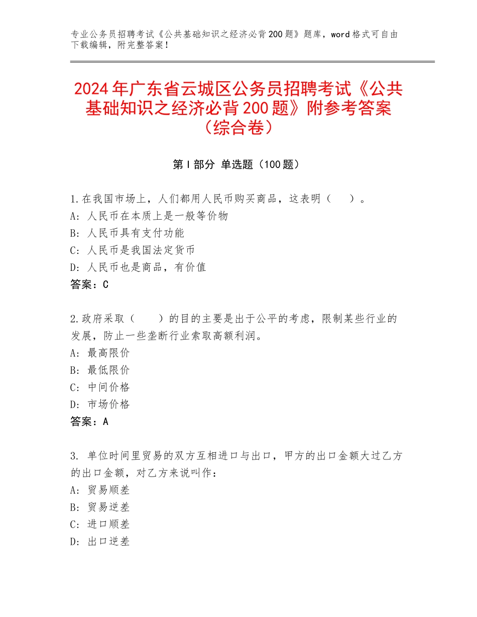 2024年广东省云城区公务员招聘考试《公共基础知识之经济必背200题》附参考答案（综合卷）_第1页