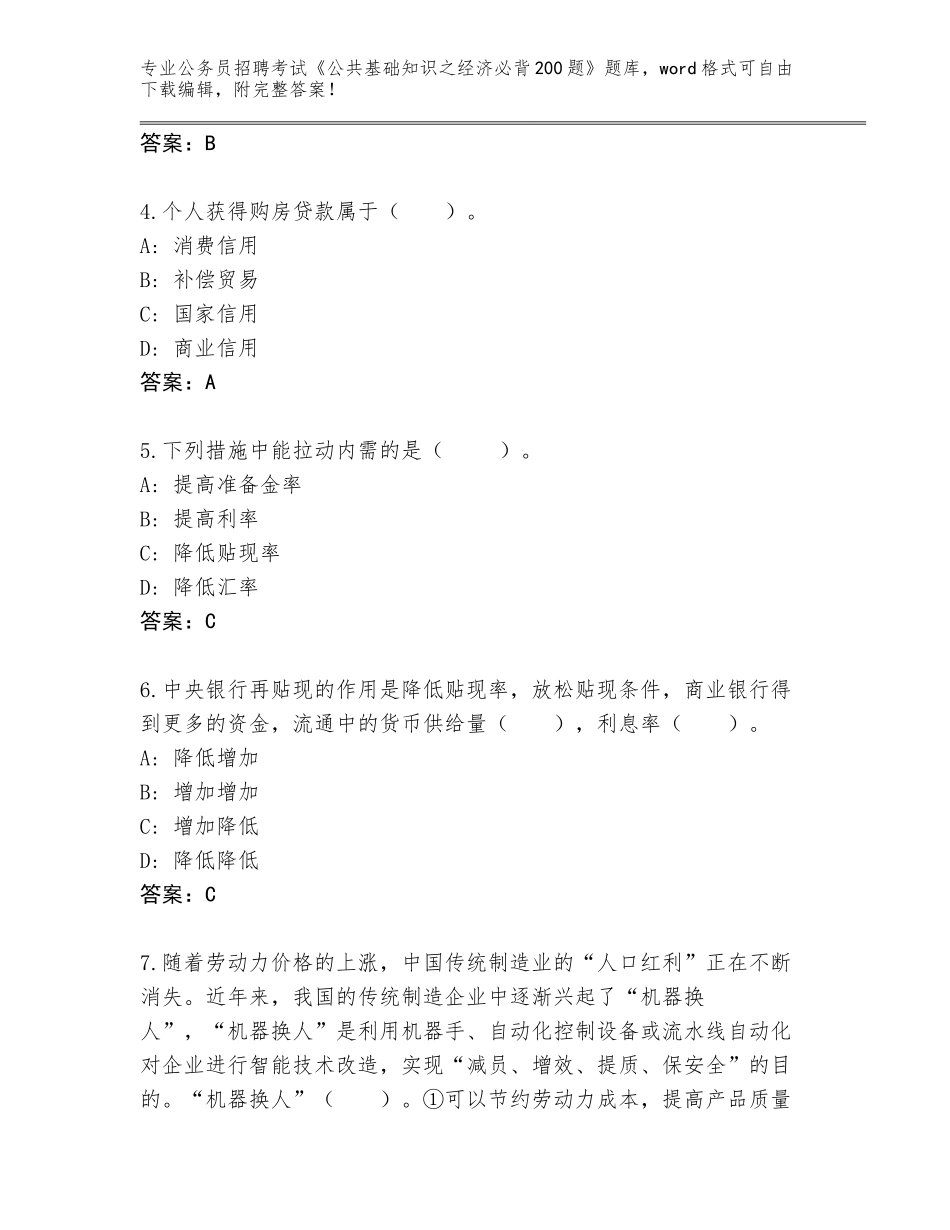 2024年广东省云城区公务员招聘考试《公共基础知识之经济必背200题》附参考答案（综合卷）_第2页