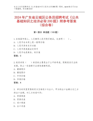 2024年广东省云城区公务员招聘考试《公共基础知识之经济必背200题》附参考答案（综合卷）