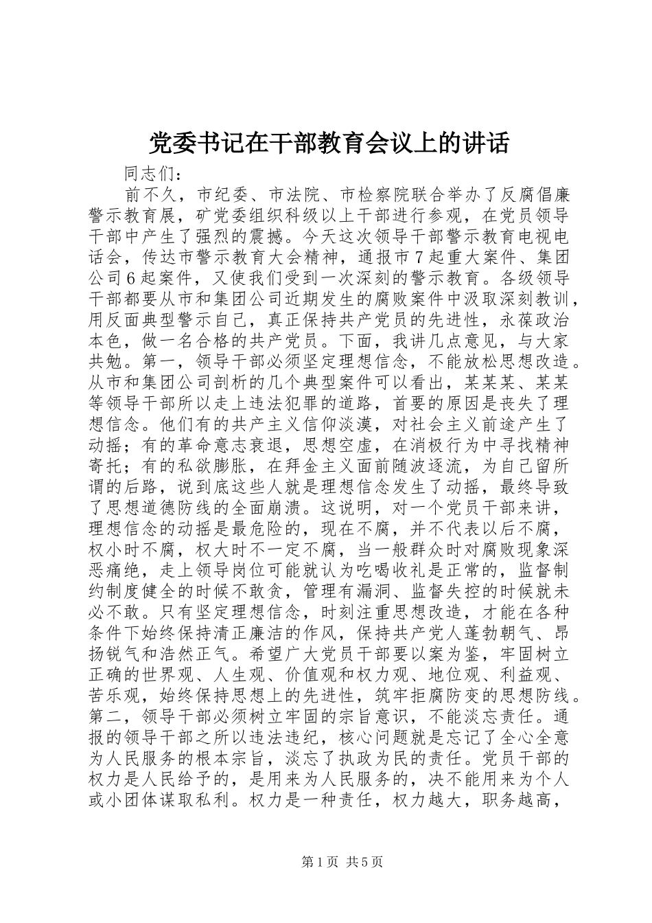 党委书记在干部教育会议上的讲话_第1页