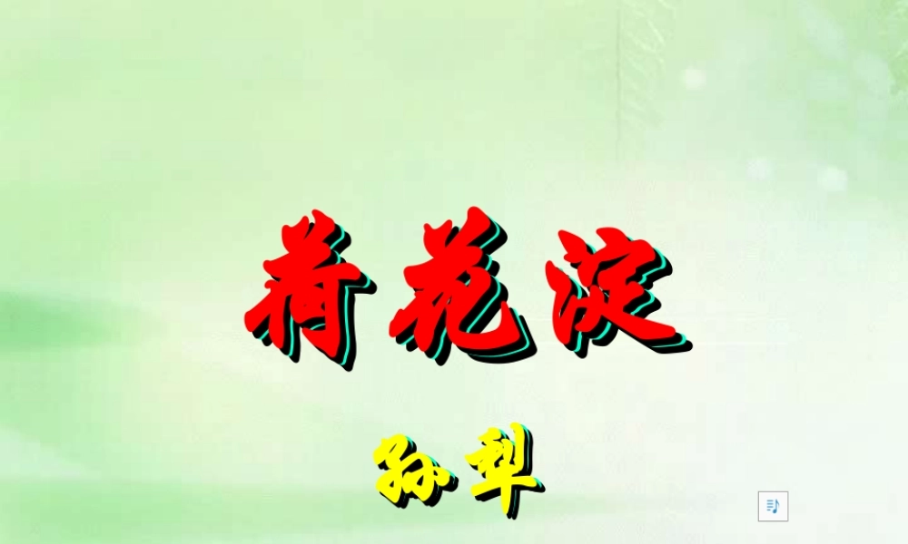 人教版高一语文荷花淀1 孙犁 课件