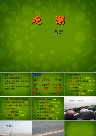 八年级语文上册(28 观潮)课件 新人教版 课件
