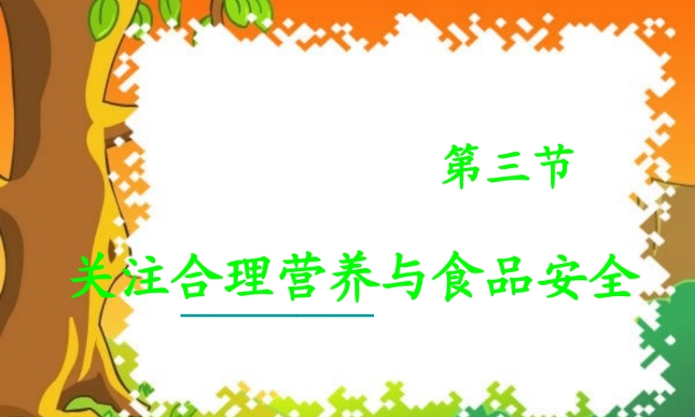 七年级生物下册：第四单元第二章第三节关注合理营养与食品安全3课件 人教版 课件