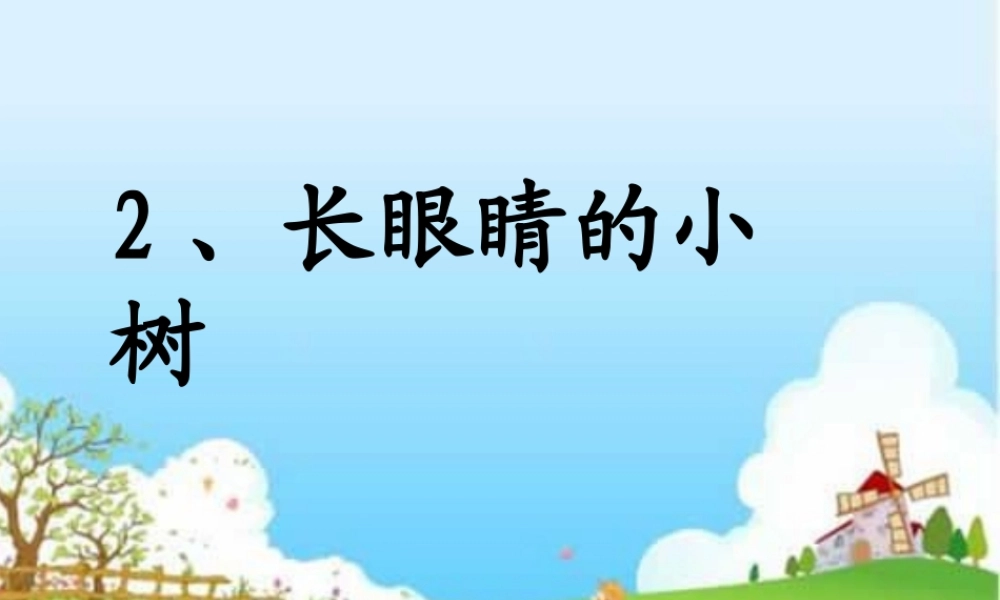 2、长眼睛的小树