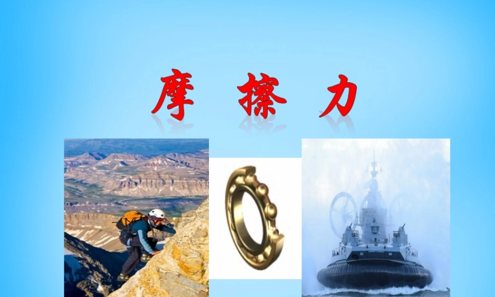 八年级物理下册 8.3 摩擦力课件 (新版)新人教版 课件