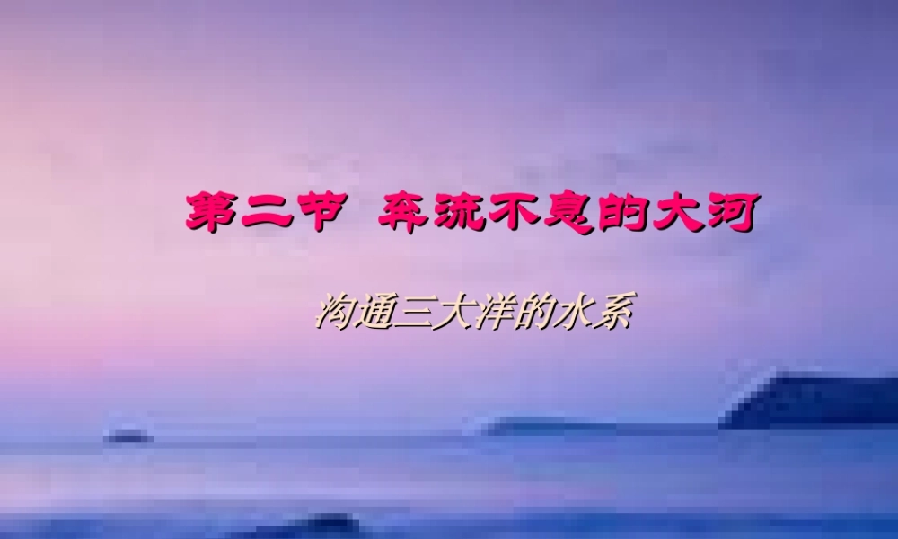八年级地理上册 第二章第二节沟通三大洋的水系课件 粤教版 课件