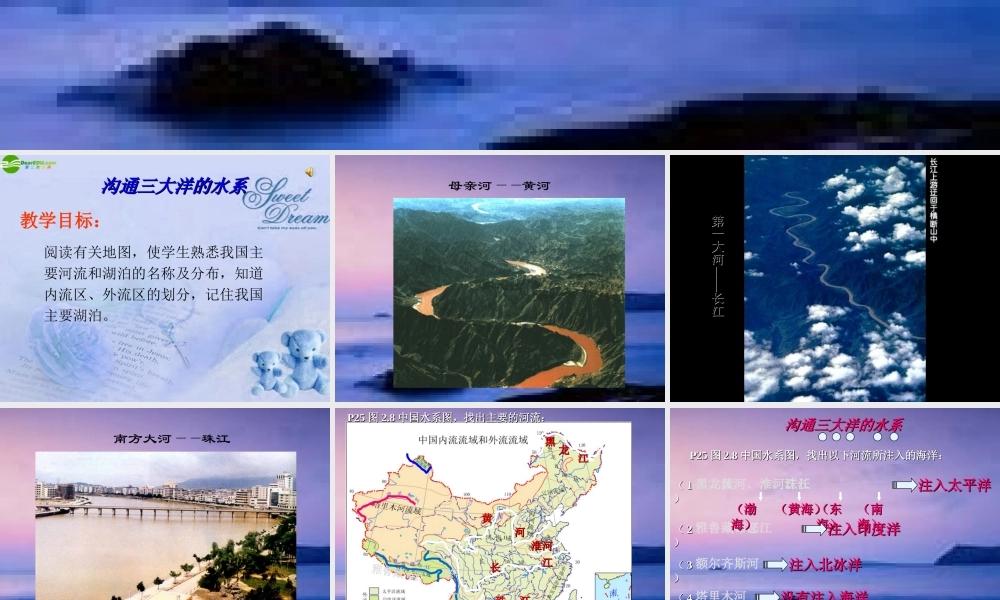 八年级地理上册 第二章第二节沟通三大洋的水系课件 粤教版 课件