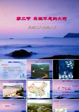 八年级地理上册 第二章第二节沟通三大洋的水系课件 粤教版 课件