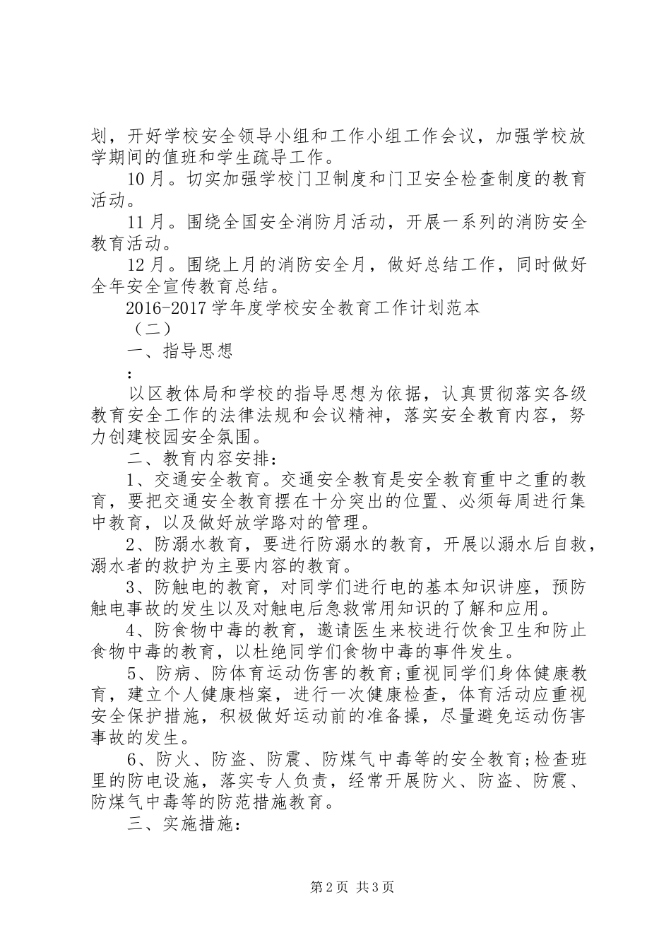 学校安全教育工作计划范本_第2页