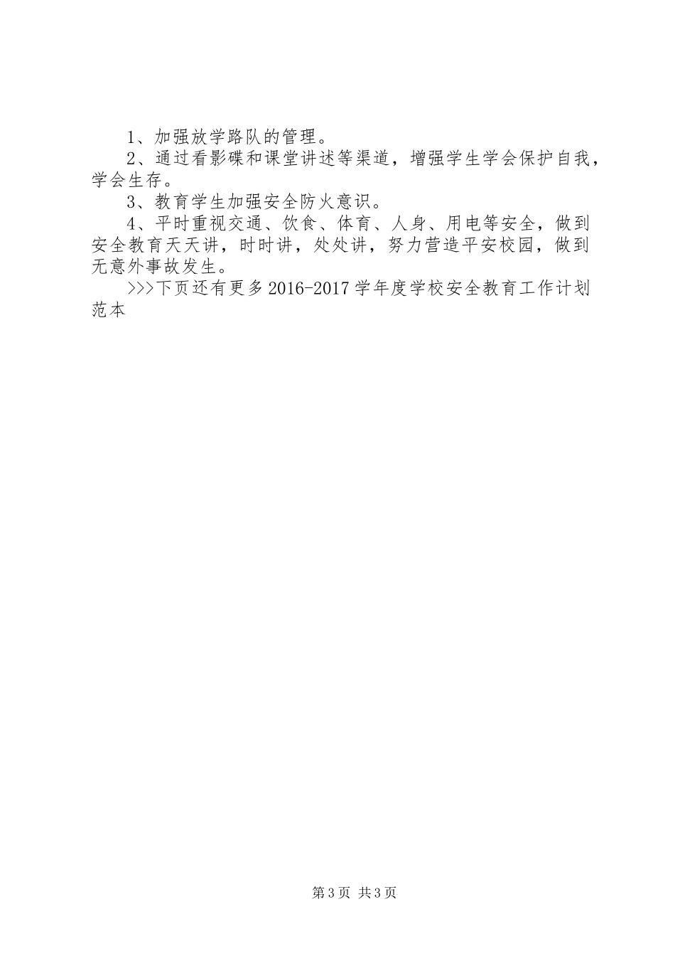学校安全教育工作计划范本_第3页