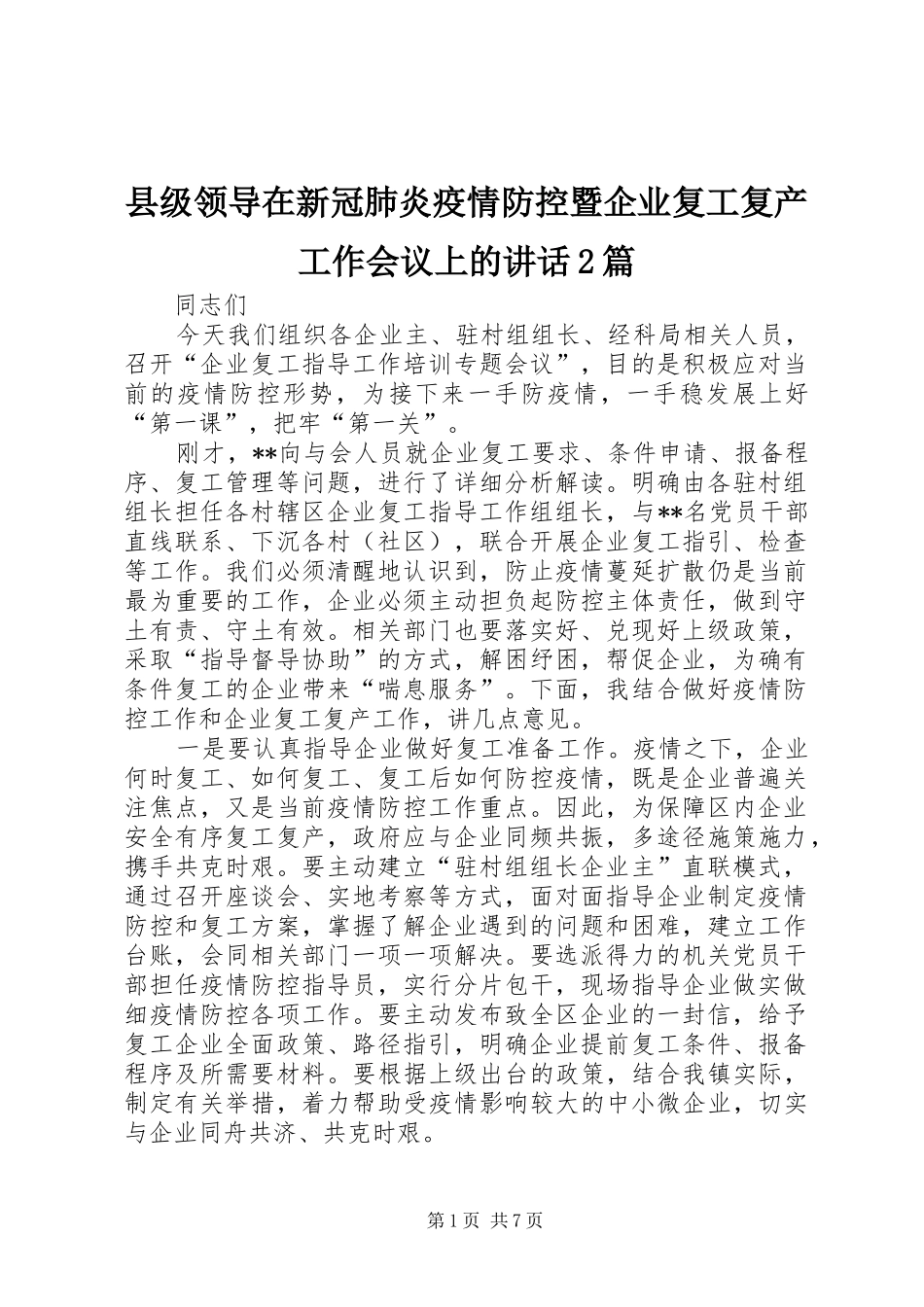 县级领导在新冠肺炎疫情防控暨企业复工复产工作会议上的讲话2篇_第1页