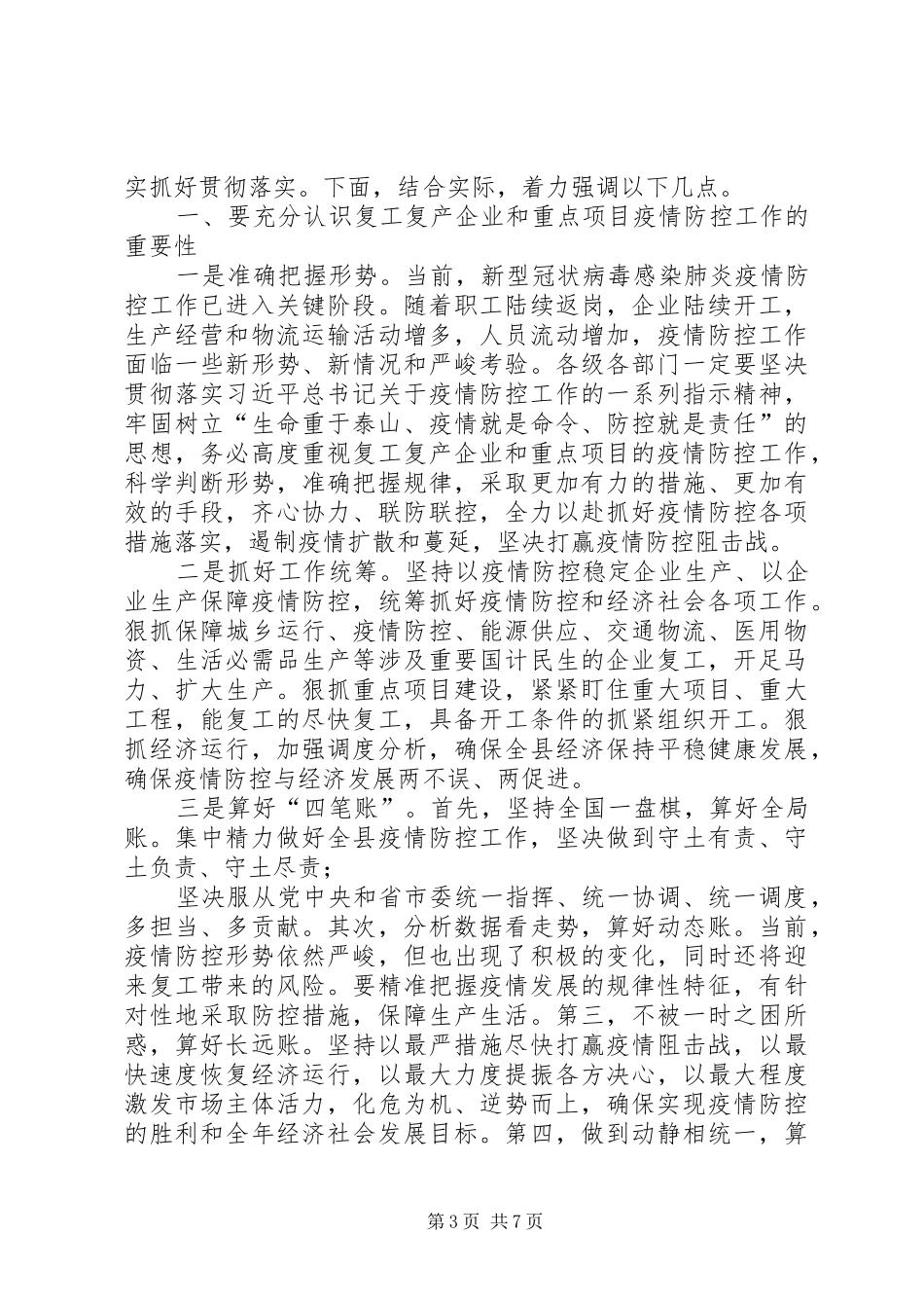 县级领导在新冠肺炎疫情防控暨企业复工复产工作会议上的讲话2篇_第3页