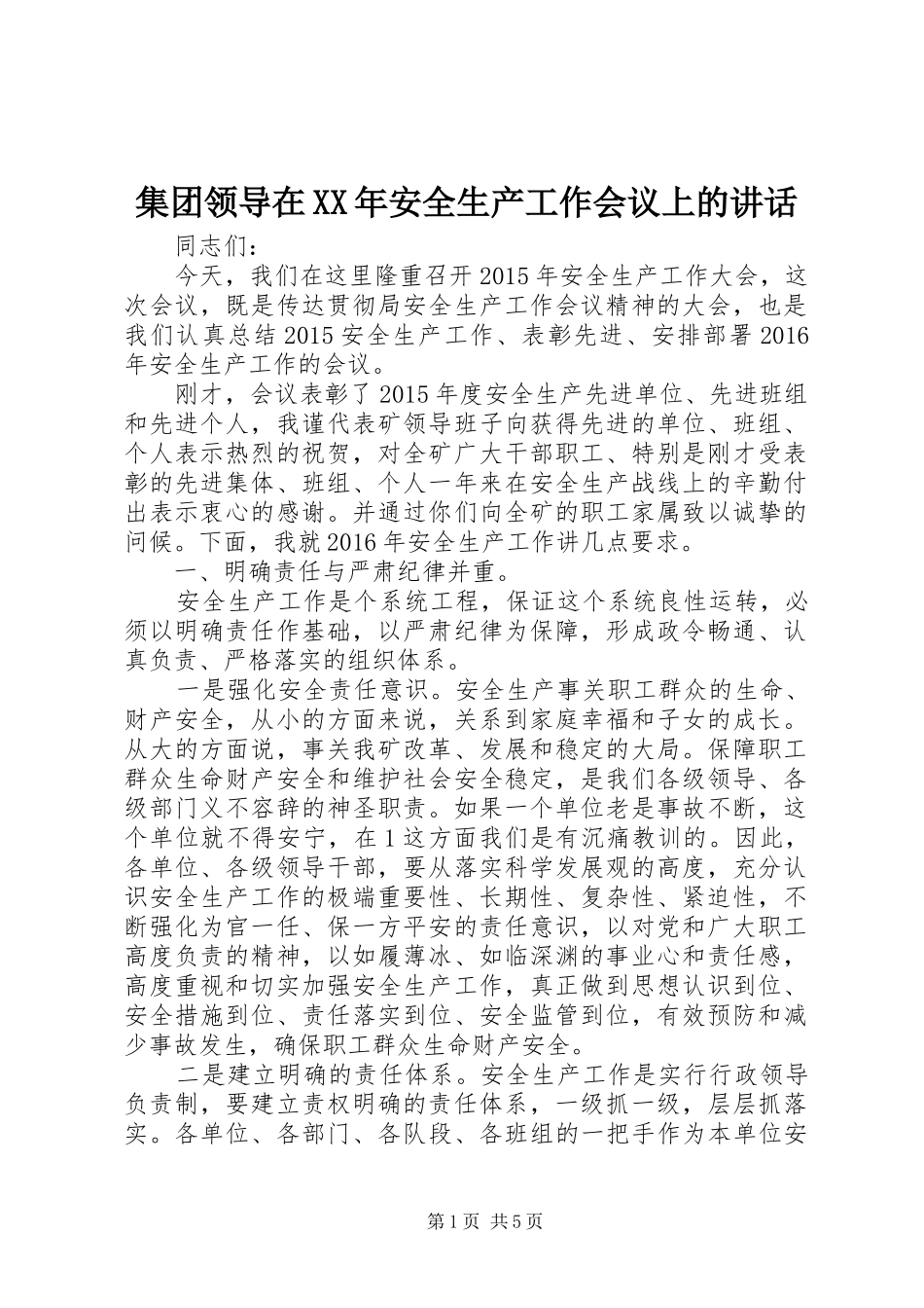 集团领导在XX年安全生产工作会议上的讲话_第1页