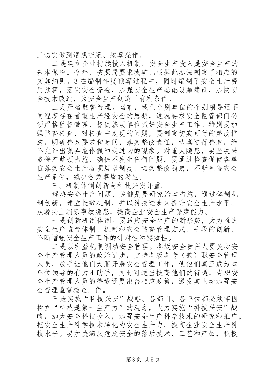 集团领导在XX年安全生产工作会议上的讲话_第3页