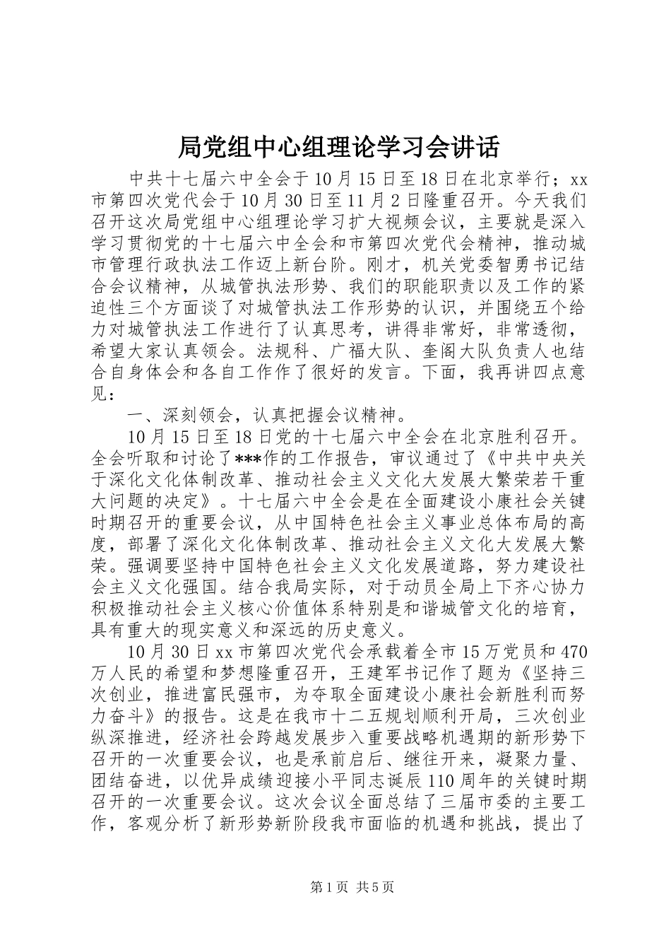 局党组中心组理论学习会讲话_第1页