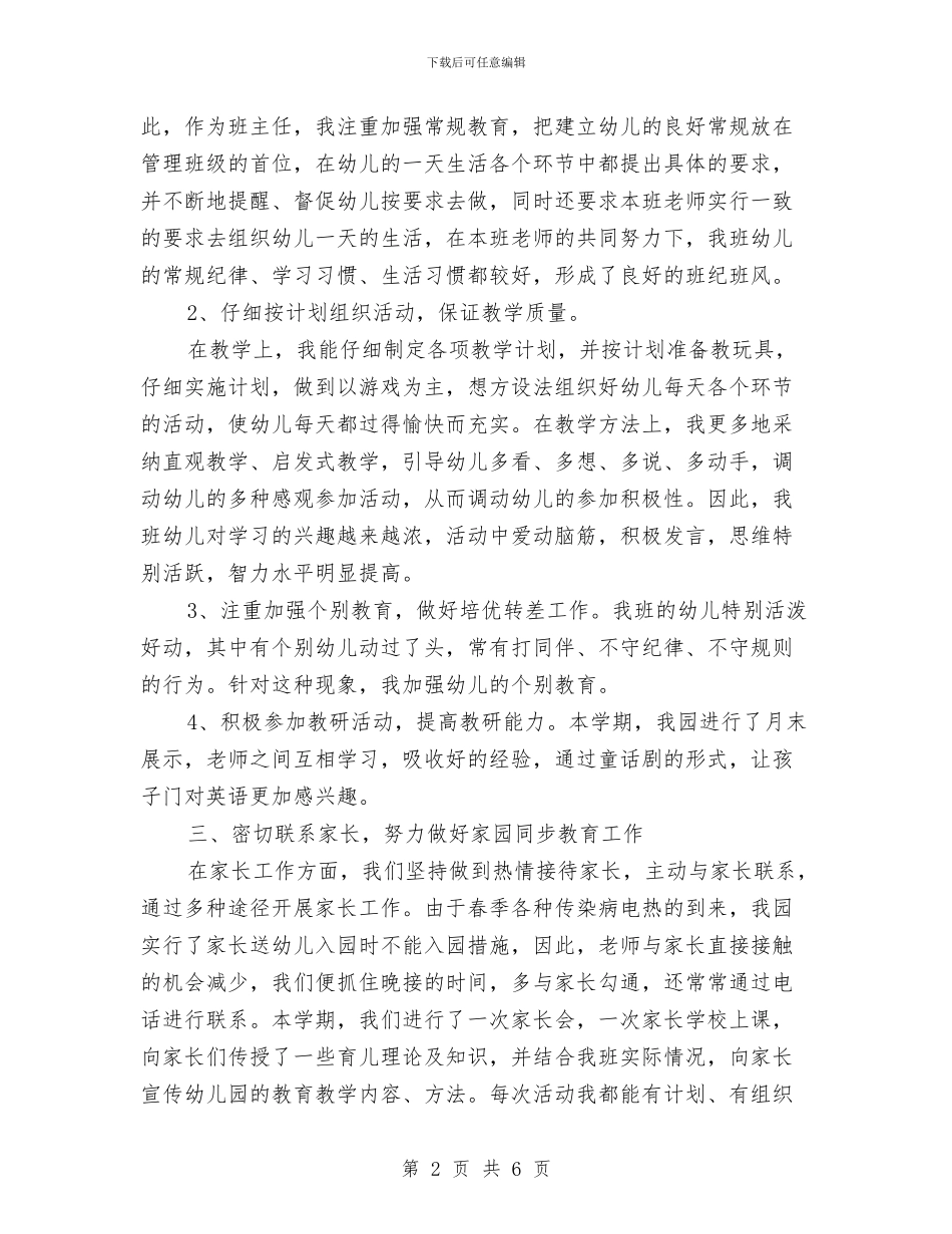 幼儿园班务工作总结例文与幼儿园班务工作计划汇编_第2页