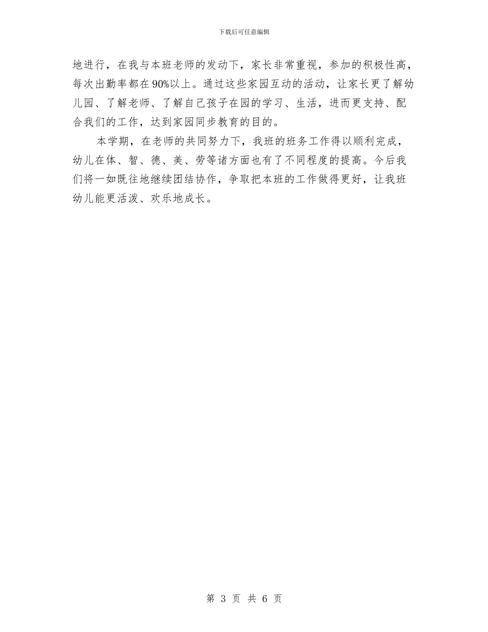 幼儿园班务工作总结例文与幼儿园班务工作计划汇编_第3页