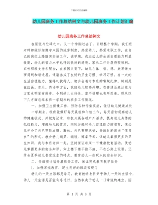 幼儿园班务工作总结例文与幼儿园班务工作计划汇编