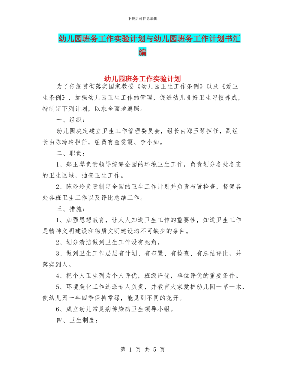 幼儿园班务工作实验计划与幼儿园班务工作计划书汇编_第1页