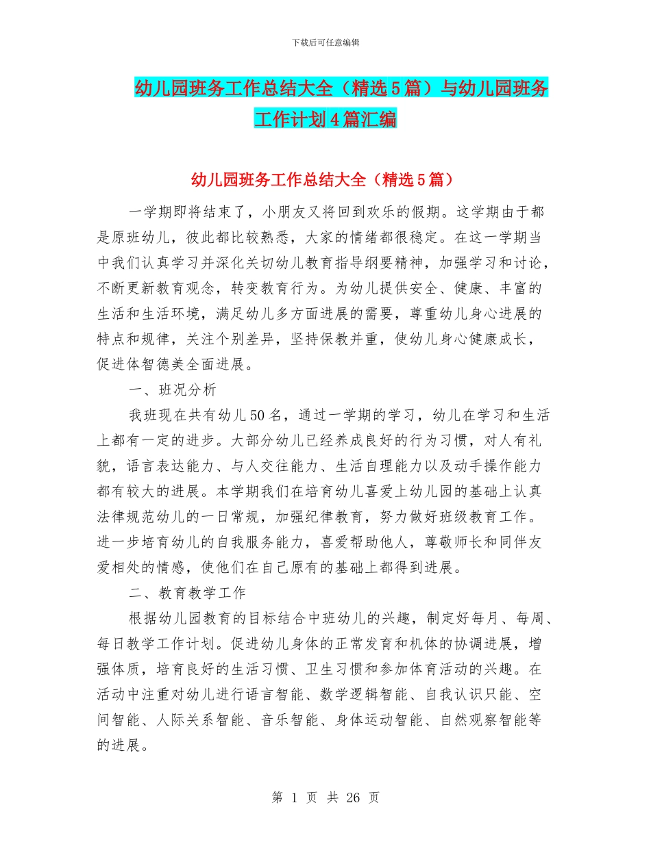 幼儿园班务工作总结大全与幼儿园班务工作计划4篇汇编_第1页