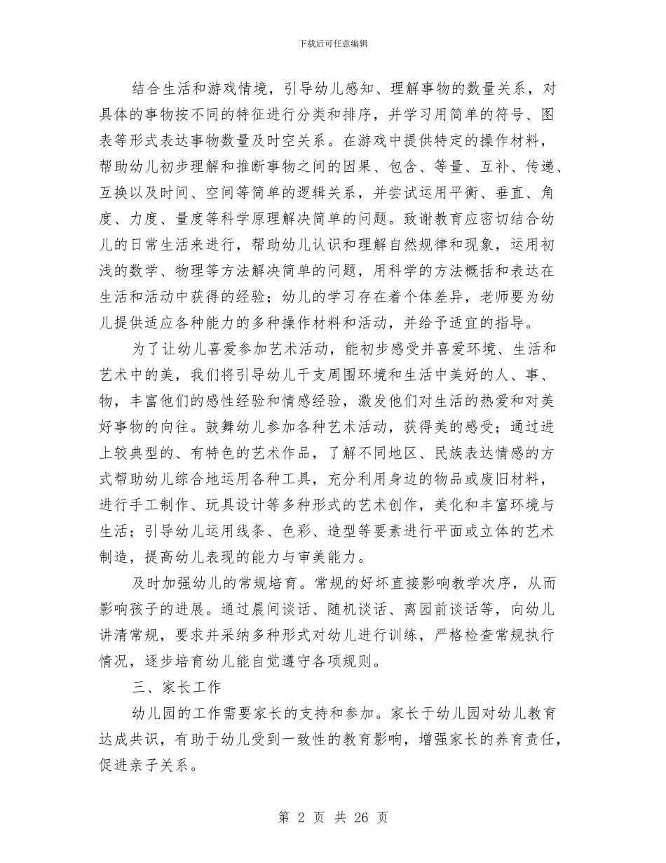 幼儿园班务工作总结大全与幼儿园班务工作计划4篇汇编_第2页