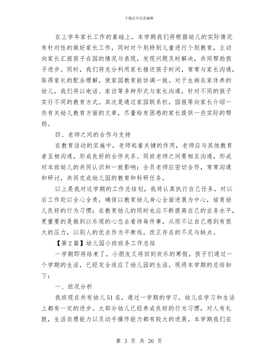 幼儿园班务工作总结大全与幼儿园班务工作计划4篇汇编_第3页