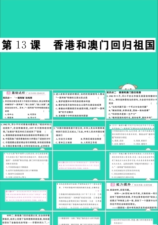 春八年级历史下册 第四单元 民族团结与祖国统一 第13课 香港和澳门回归祖国习题课件 新人教版 课件