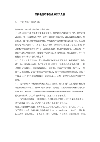 三相电流不平衡的原因及危害