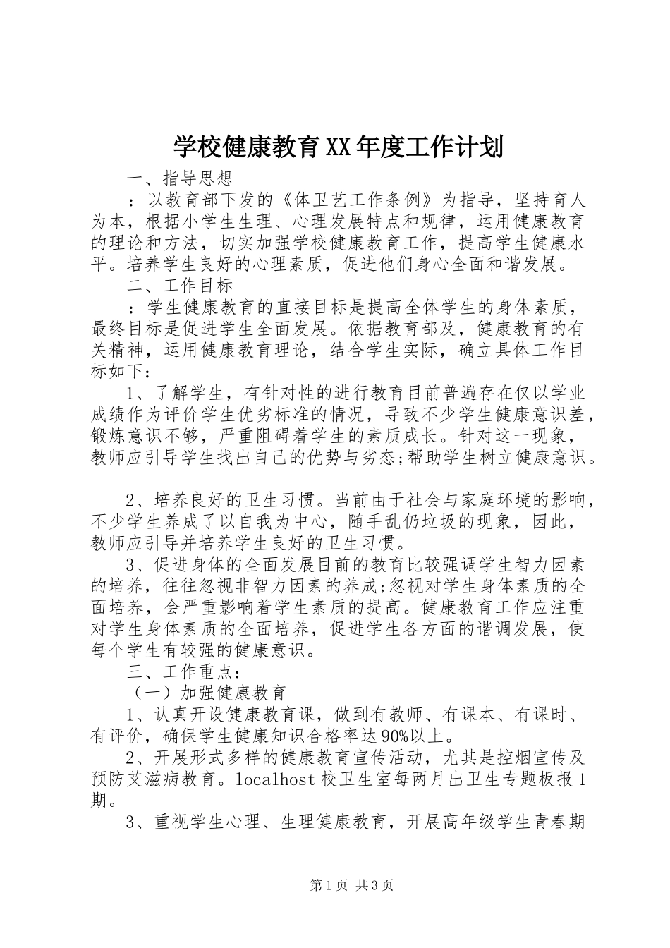 学校健康教育XX年度工作计划_第1页