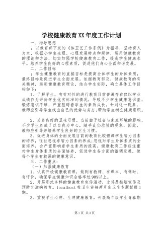 学校健康教育XX年度工作计划
