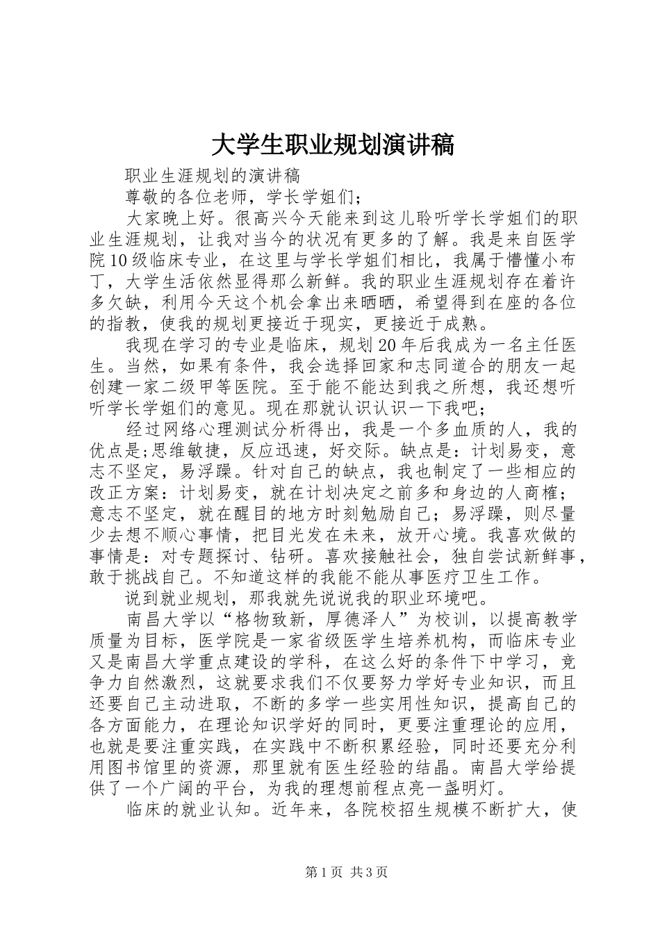 大学生职业规划演讲稿_第1页