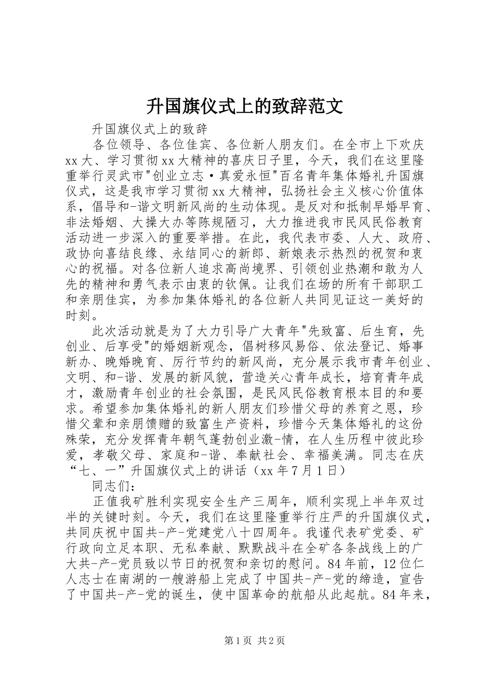 升国旗仪式上的致辞范文_第1页