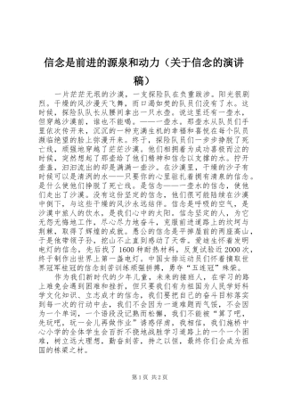 信念是前进的源泉和动力（关于信念的演讲稿）