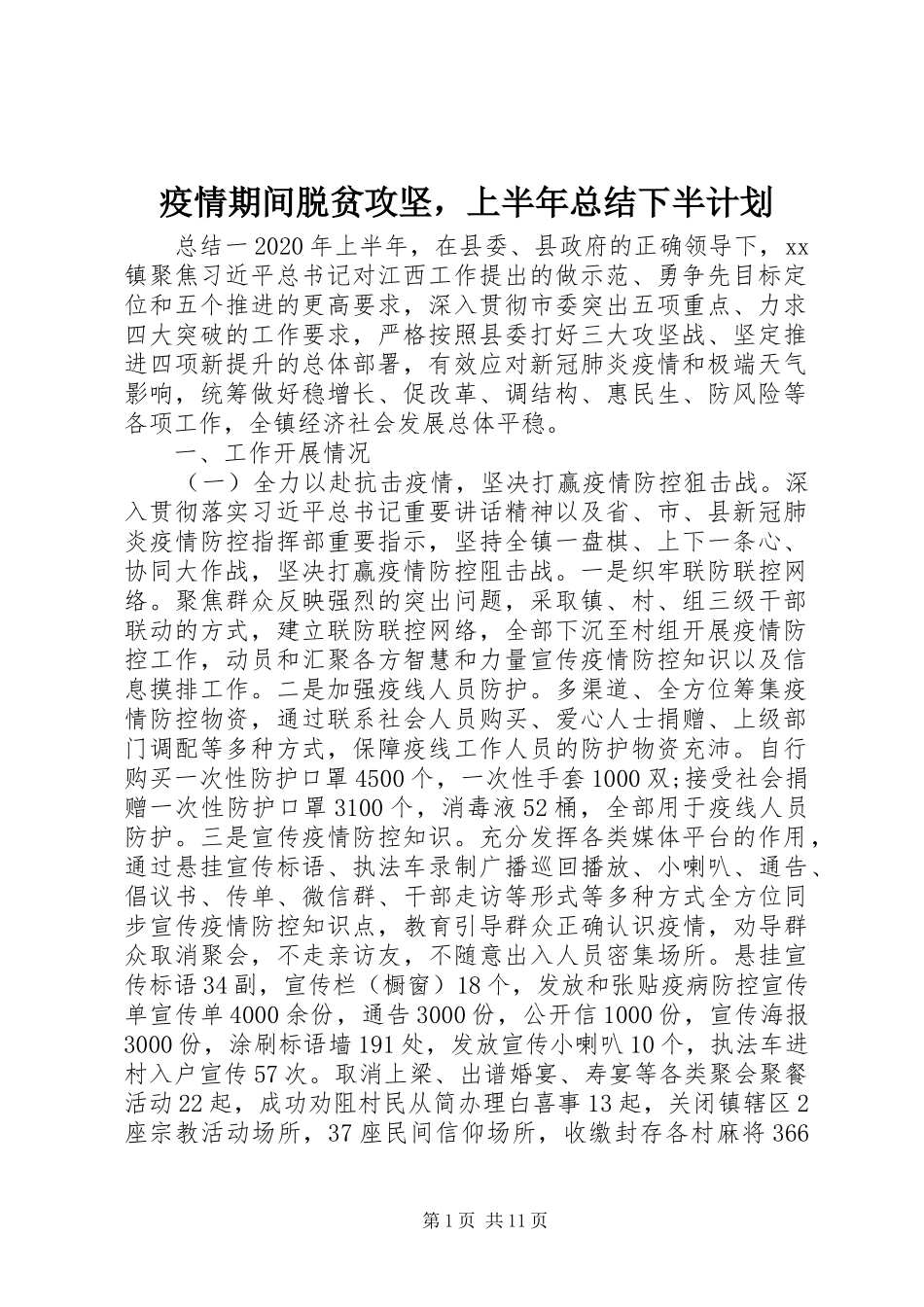 疫情期间脱贫攻坚，上半年总结下半计划_第1页