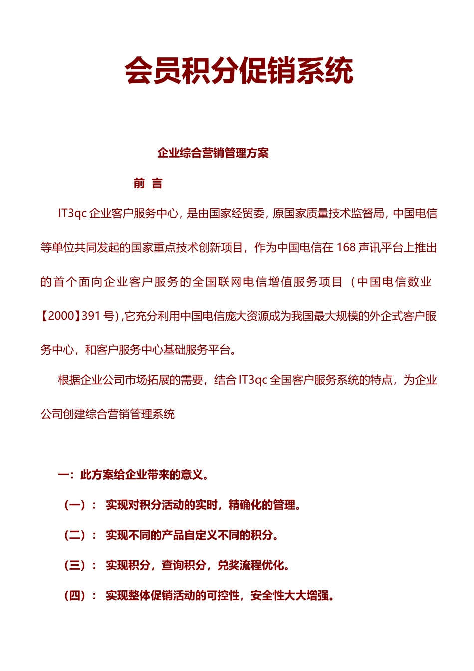 企业综合营销管理方案会员积分促销系统_第1页