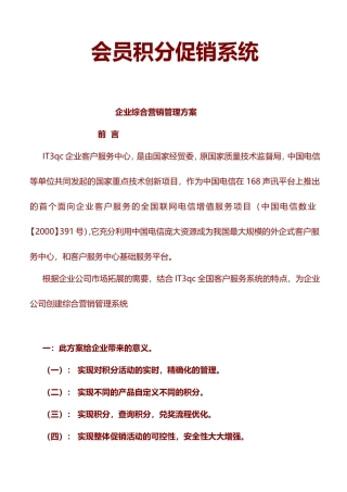 企业综合营销管理方案会员积分促销系统