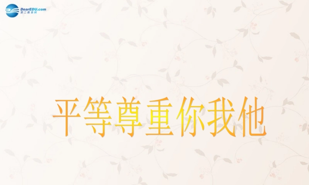 八年级政治上册 9.3 等尊重你我他课件 新人教版 课件