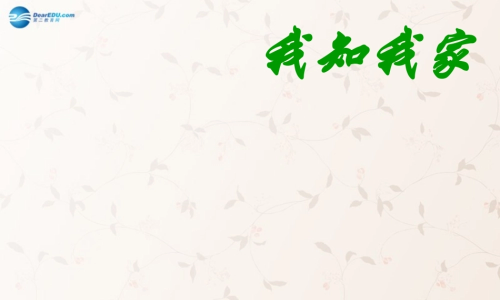 八年级政治上册 第一课 第一框 我知我家课件课件 新人教版 课件