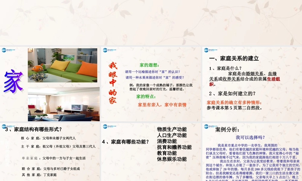 八年级政治上册 第一课 第一框 我知我家课件课件 新人教版 课件