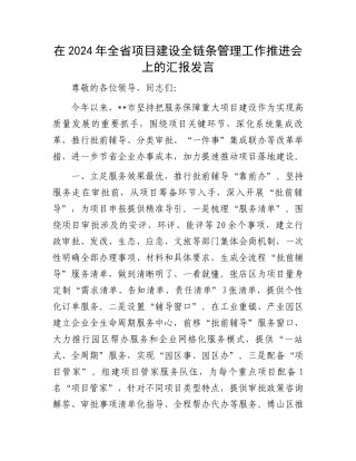 在2024年全省项目建设全链条管理工作推进会上的汇报发言